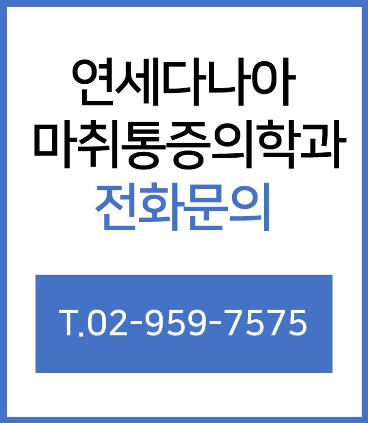 다나아마취통증의학과의원 이미지