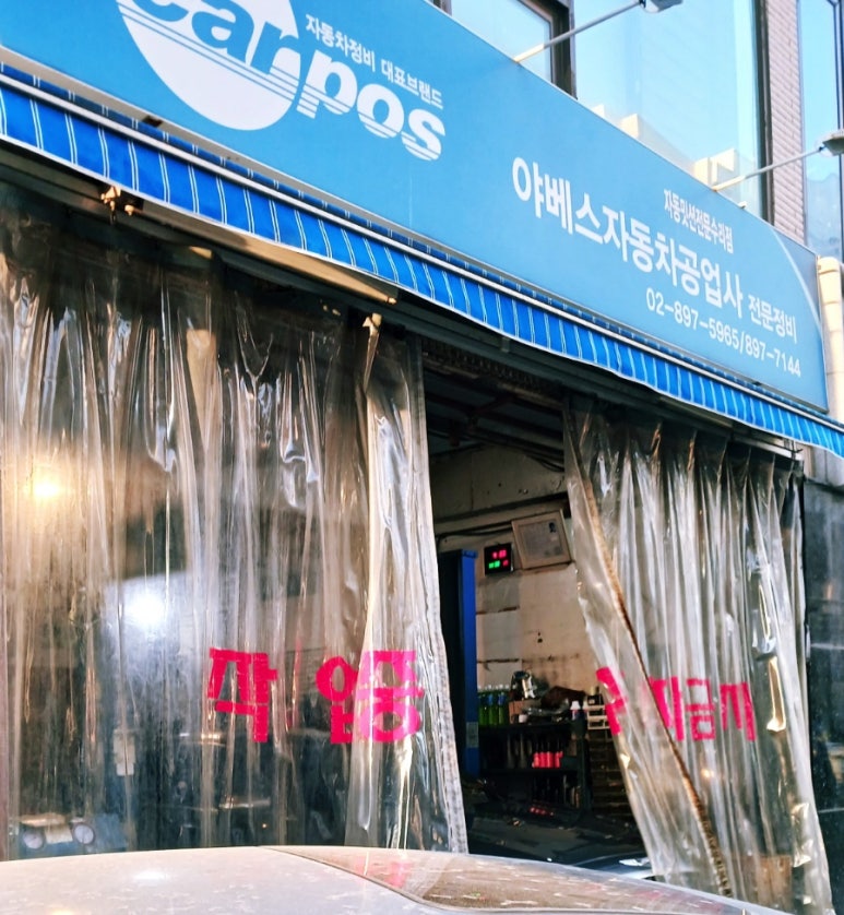 광명자동차공업사 이미지