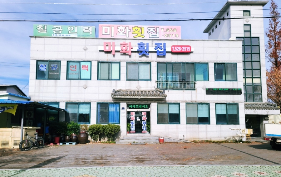 미화횟집 이미지