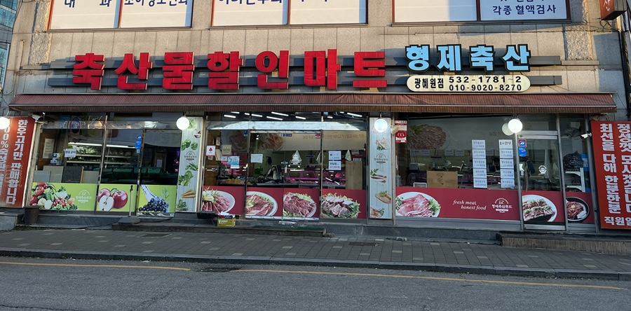 형제축산(광혜원점) 이미지