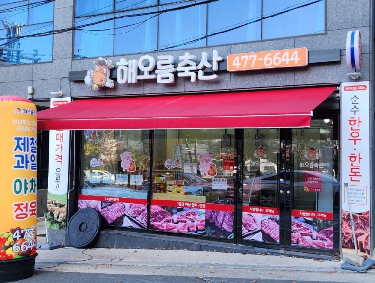 해오름축산 이미지