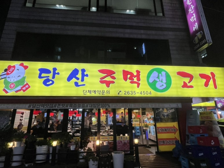 당산주먹고기 이미지