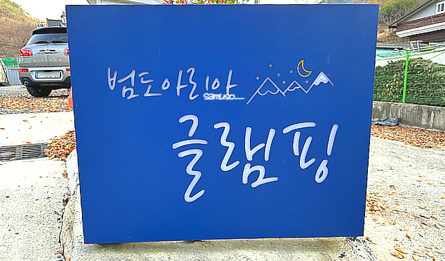 범도아리아글램핑 이미지
