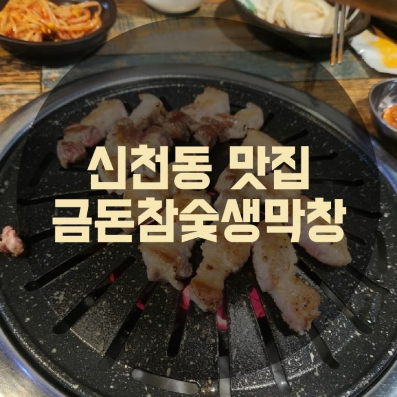 금돈참숯막창 이미지