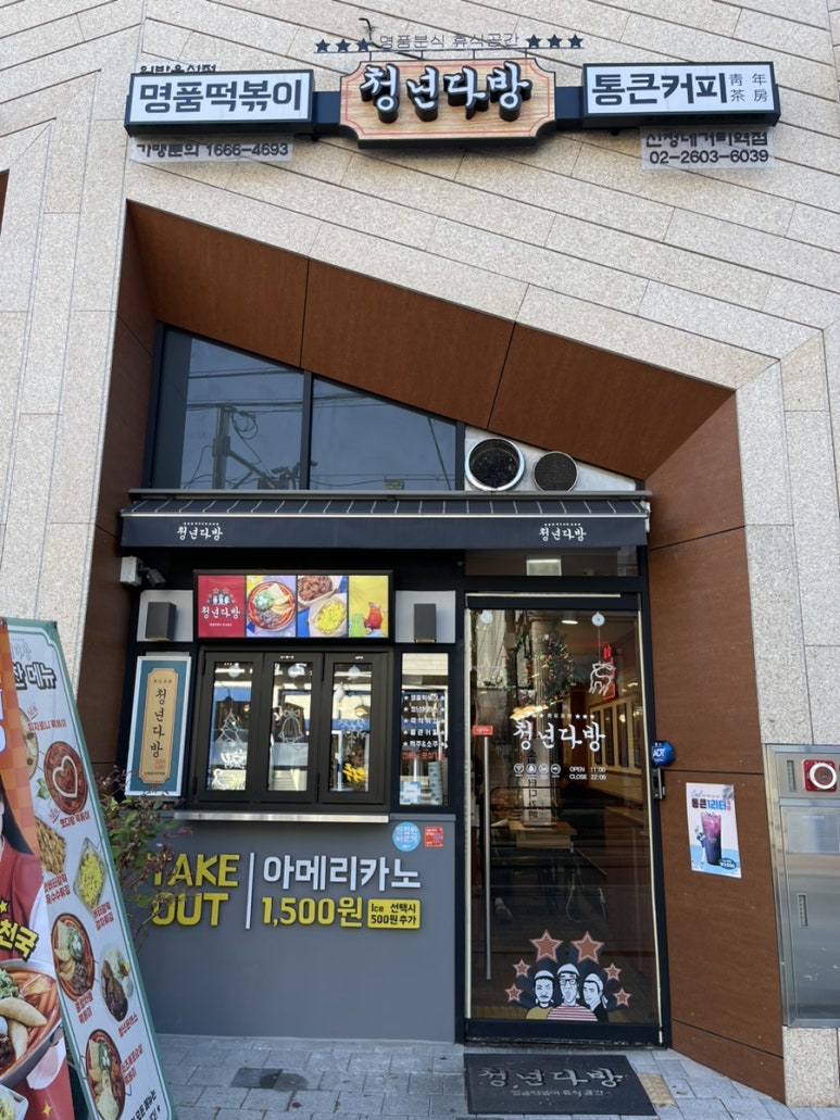 청년다방신정네거리역점 이미지