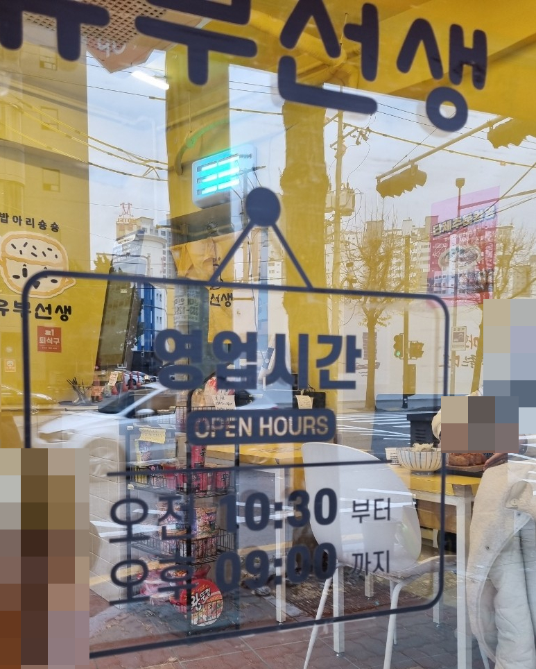 유부선생서강대점 이미지