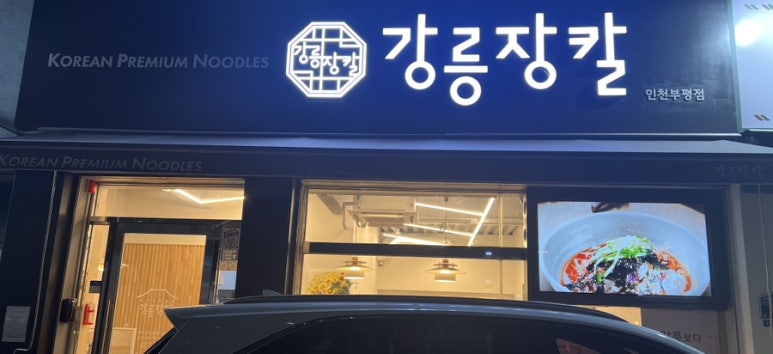강릉장칼 인천부평점 이미지