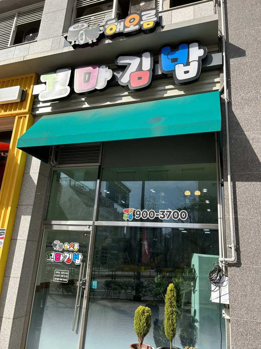 해오름꼬마김밥 이미지