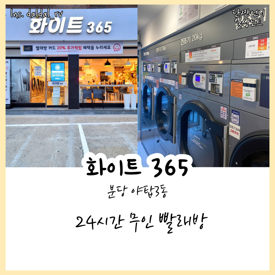 24시무인화이트빨래방 이미지