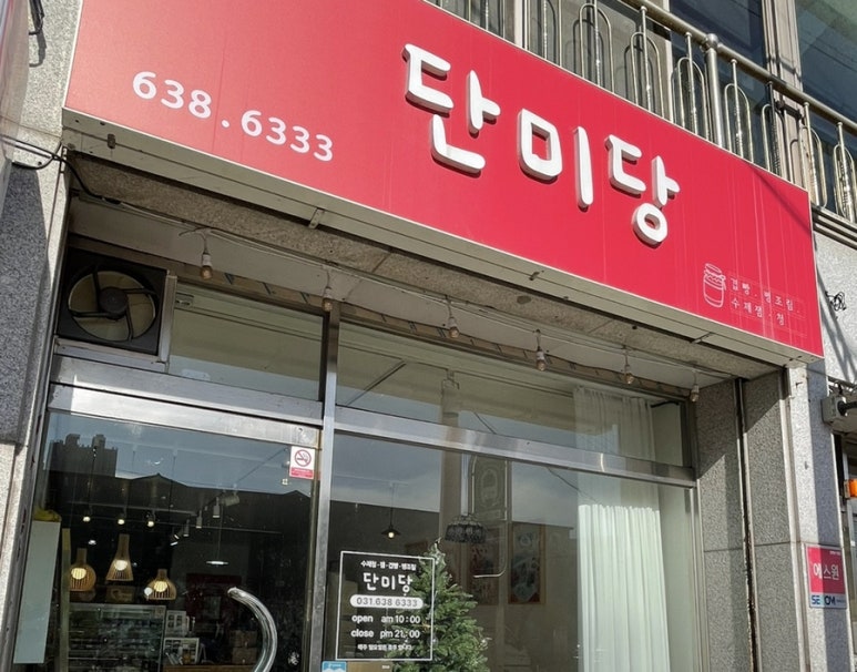 단미당 이미지