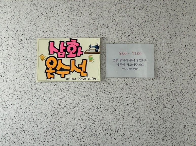 부영옷수선 이미지