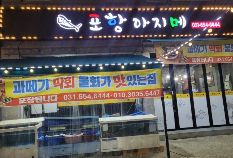 포항아지메 이미지