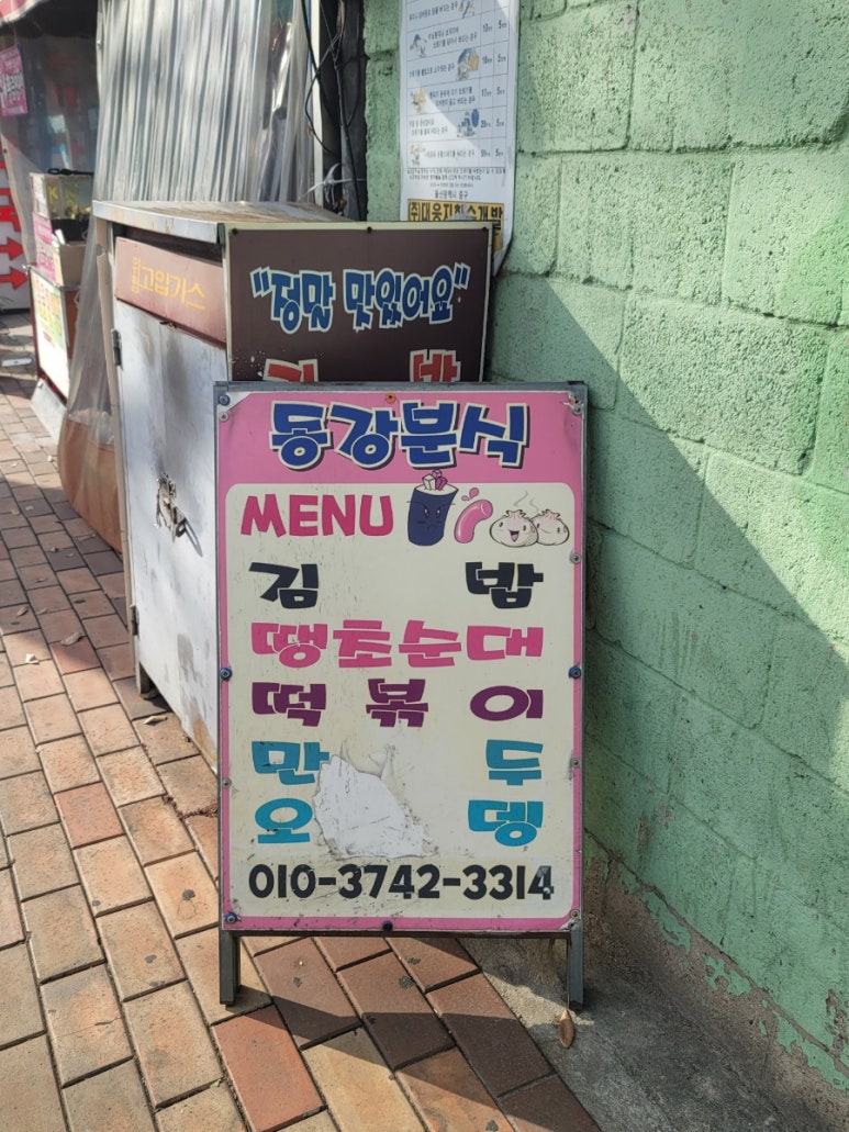 동강분식 이미지