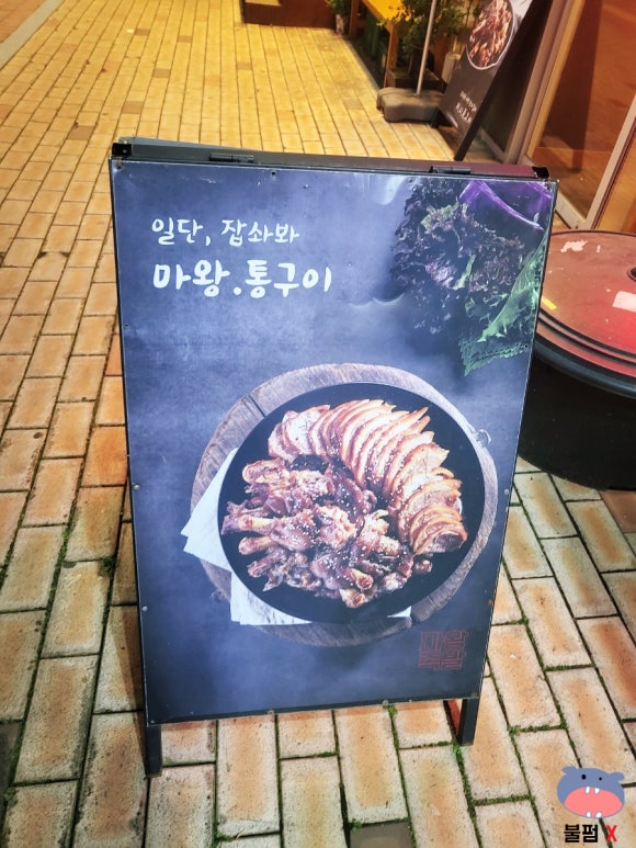 마왕족발 청라점 이미지