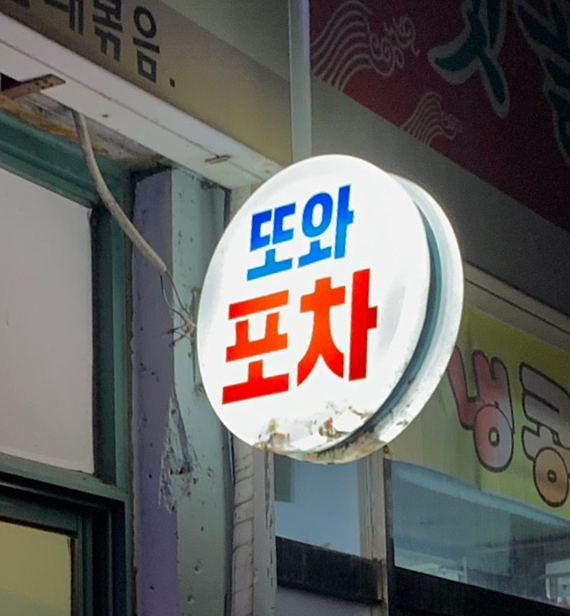 또와포차 이미지