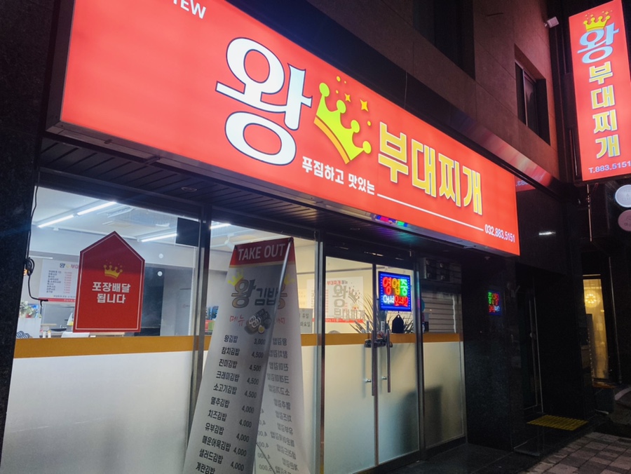 왕부대찌개 이미지