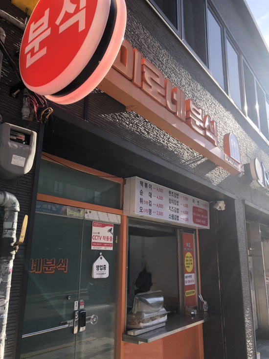 미로네분식 이미지