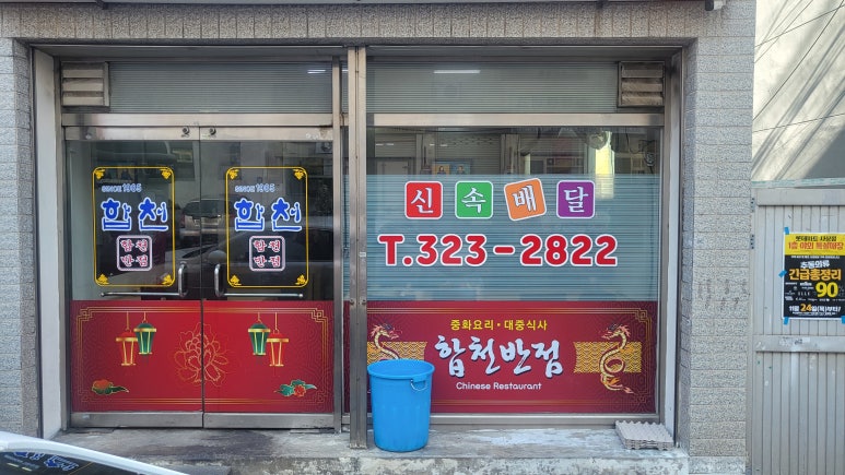 합천반점 이미지