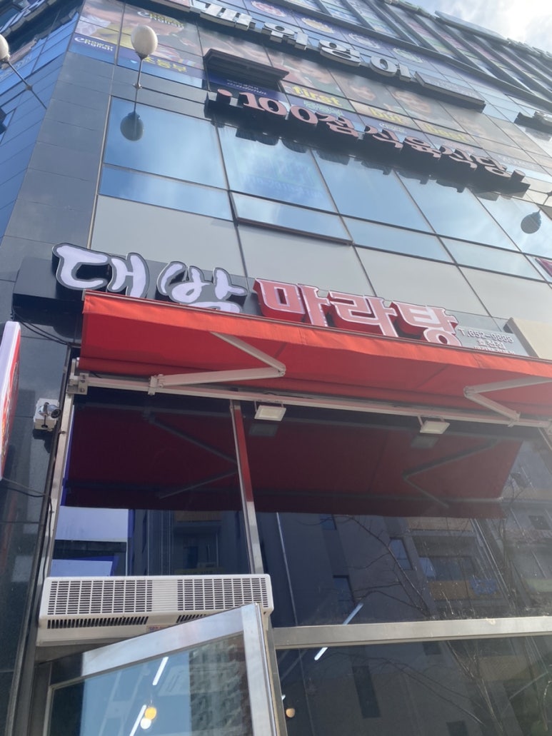 대박마라탕 효천점 이미지