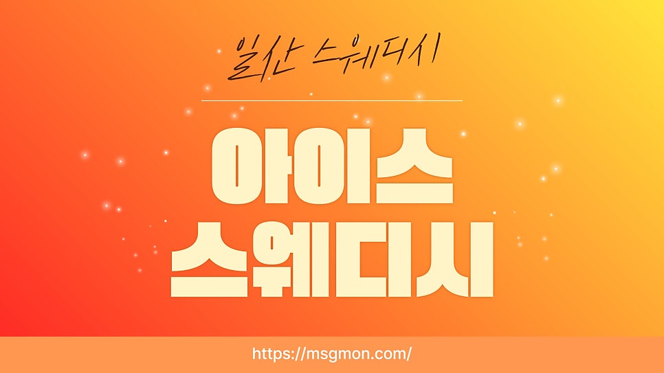 아이스스웨디시 이미지