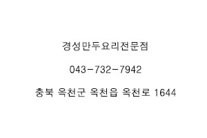 경성만두요리 이미지