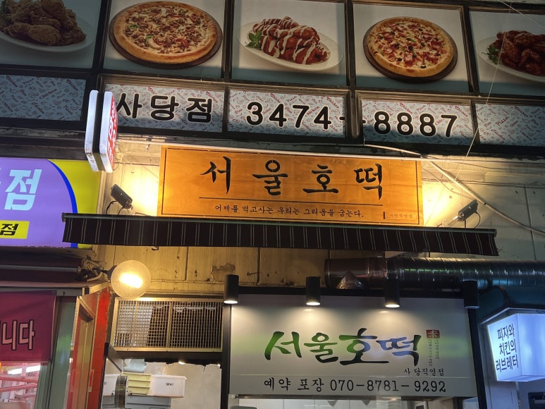 서울호떡 사당직영점 이미지
