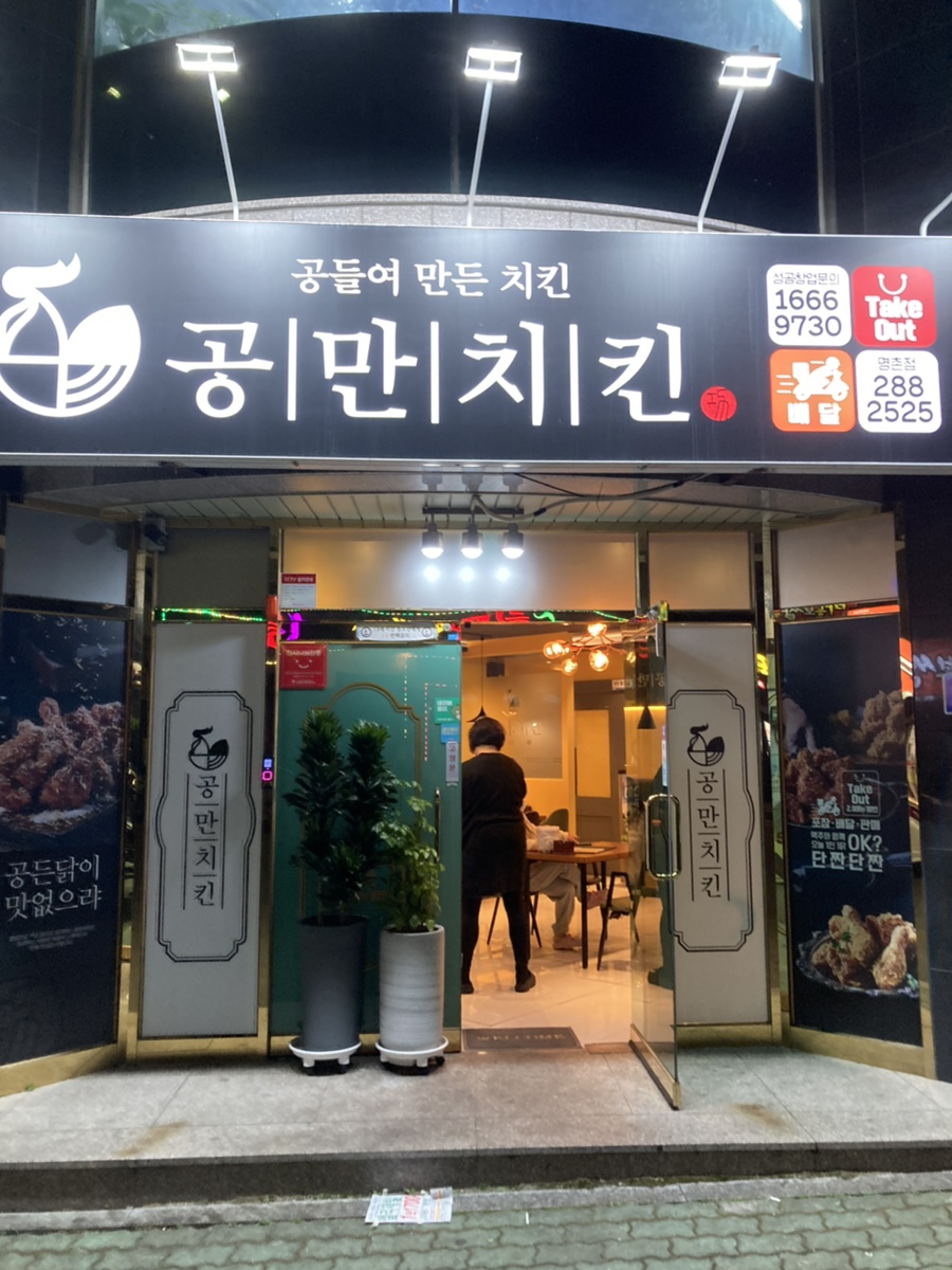 공만치킨명촌점 이미지
