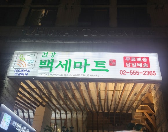 백세건강마트 이미지