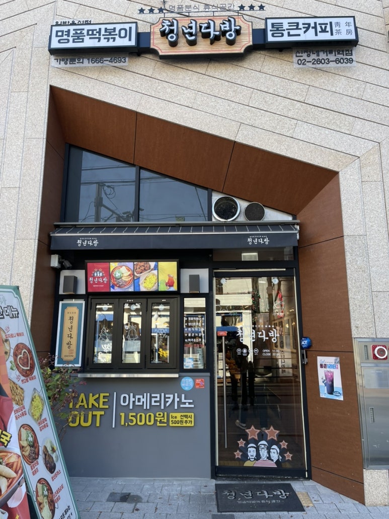 청년다방신정네거리역점 이미지