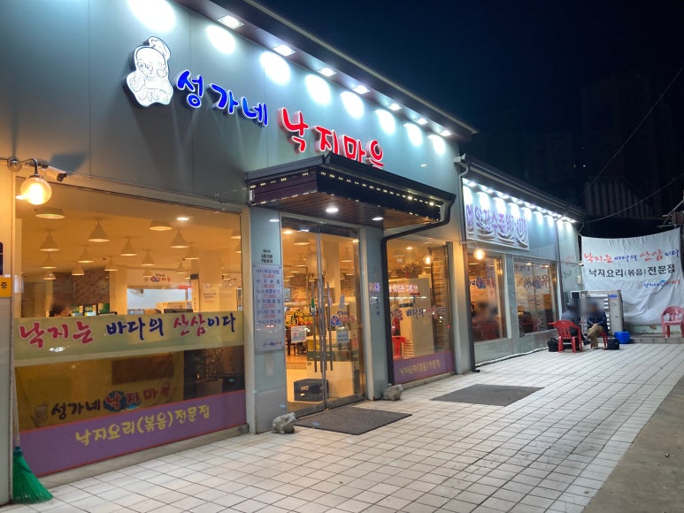 성가네낙지마을 이미지