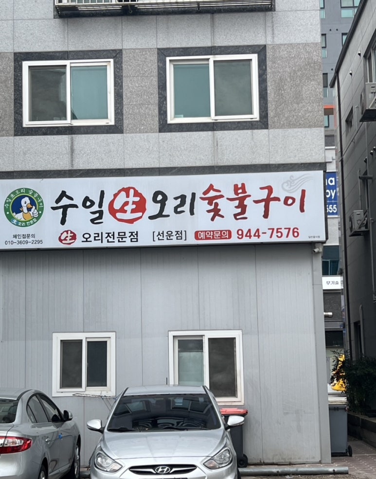 수일생오리 이미지
