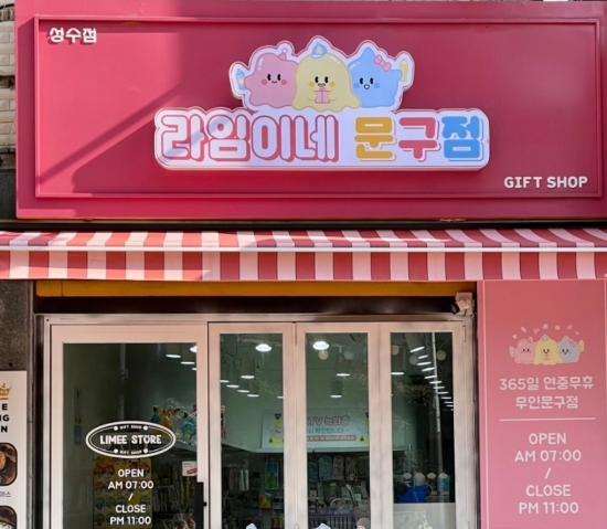 라임이네문구 이미지