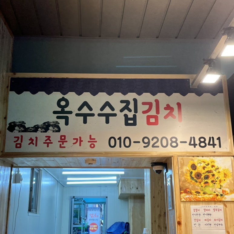 옥수수집김치 이미지