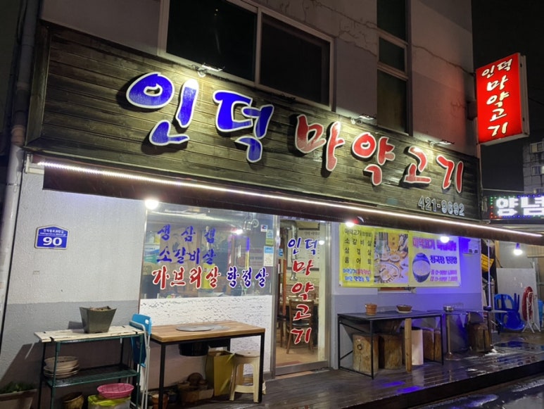 인덕마약고기 이미지