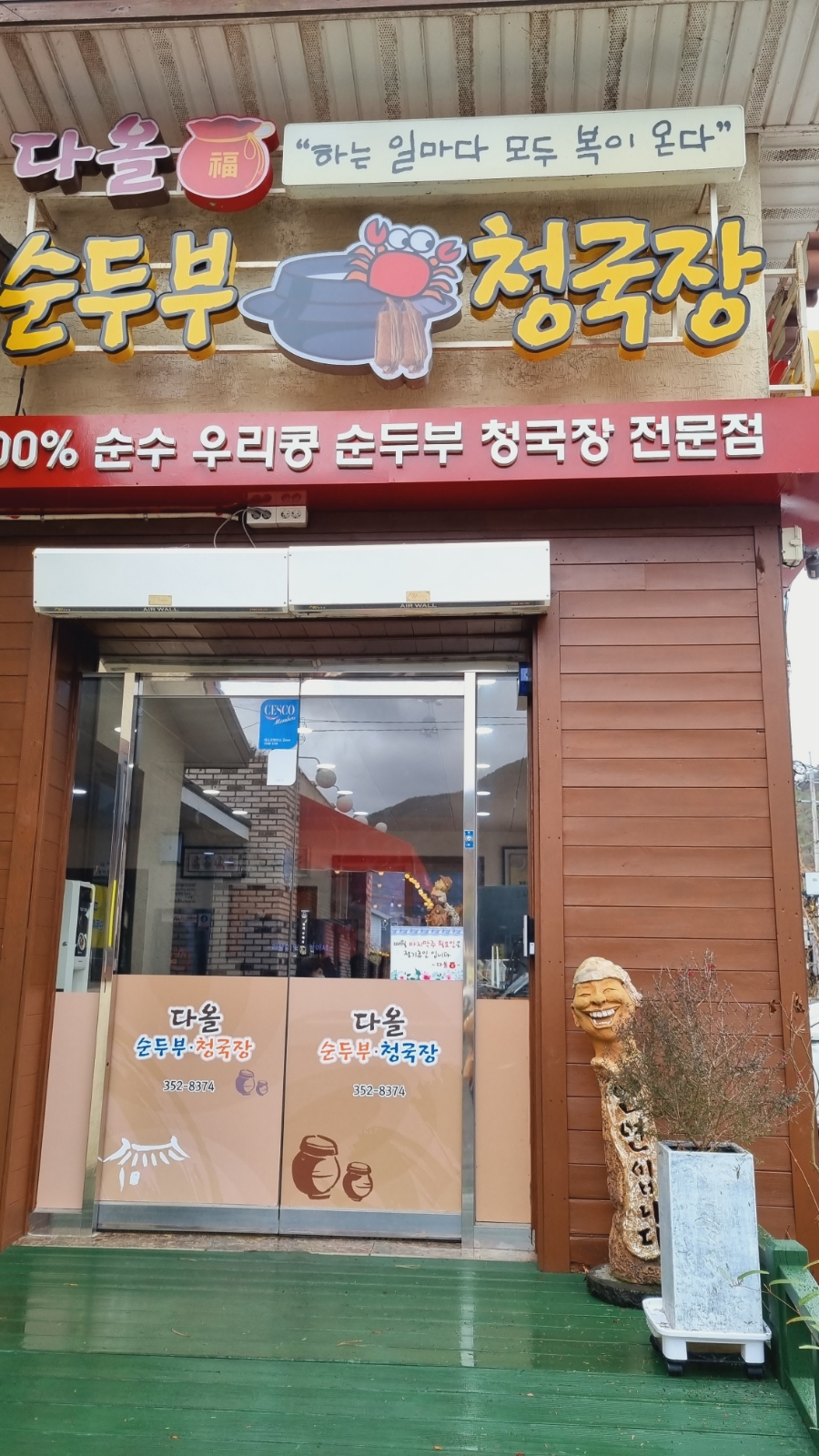 다올순두부 이미지