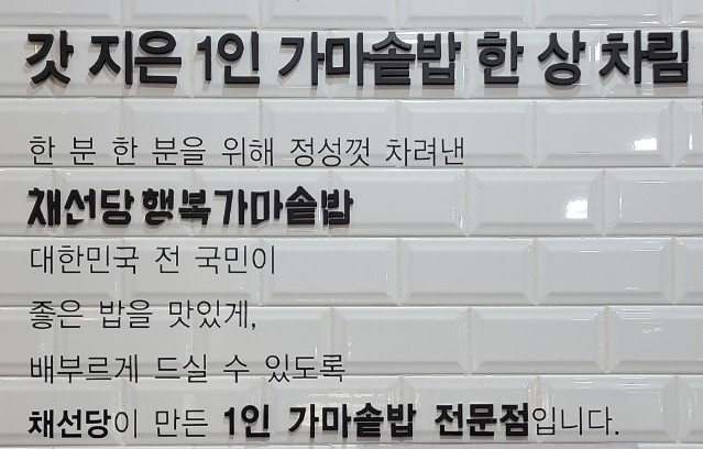 채선당행복가마솥밥 창동점 이미지