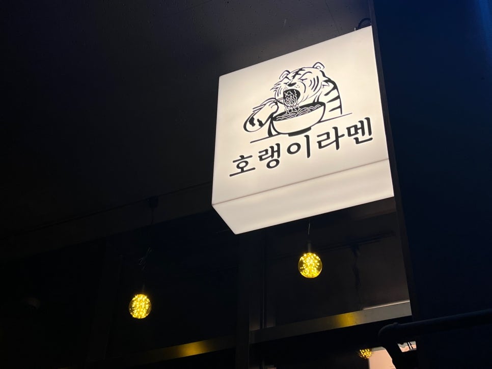 호랭이라멘 이미지