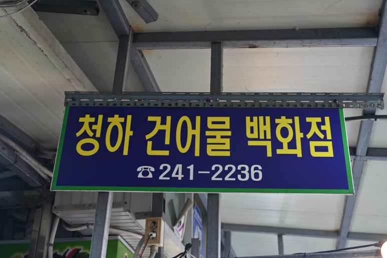 경북건어물 이미지