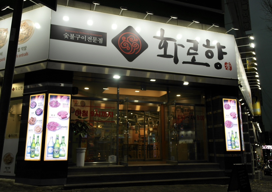화로향 성서본점 이미지