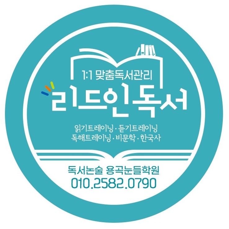 리드인독서논술용곡눈들학원 이미지