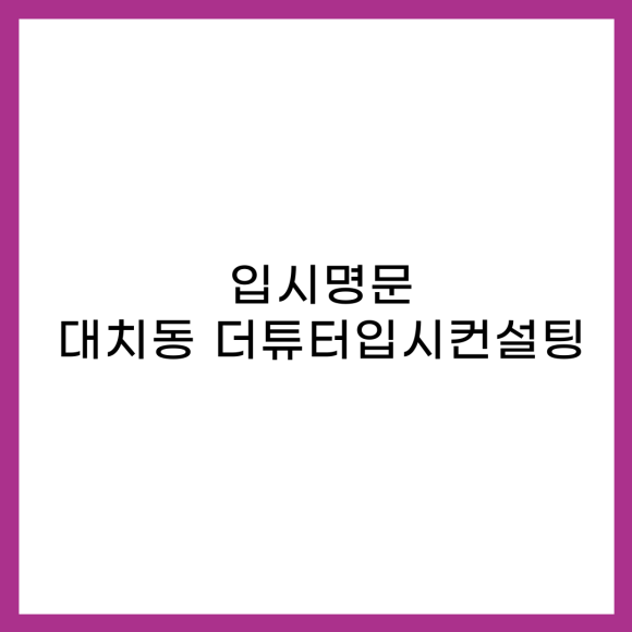 더튜터입시컨설팅 이미지