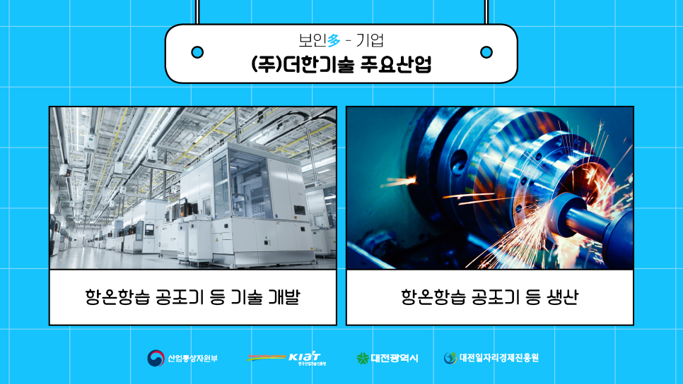 (주)더한기술 이미지