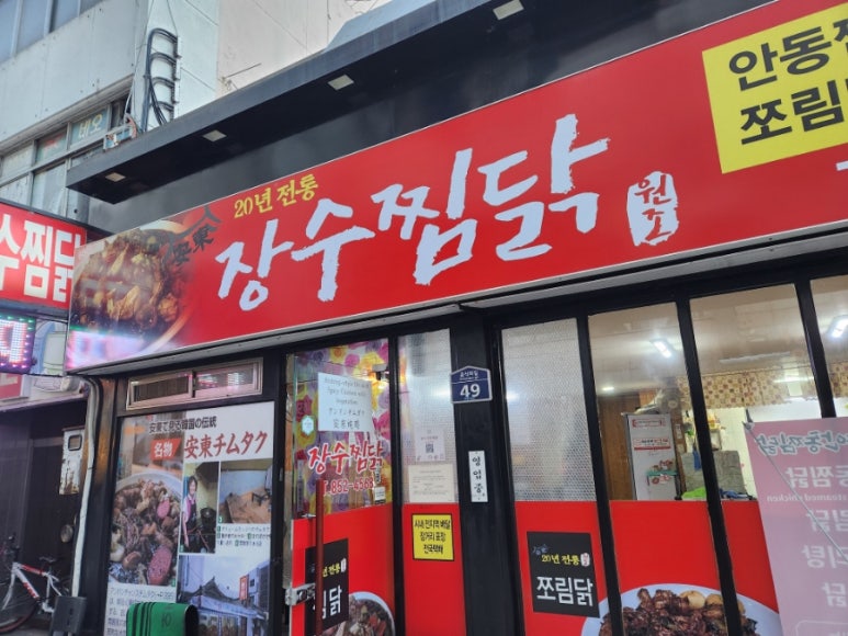 장수찜닭 이미지