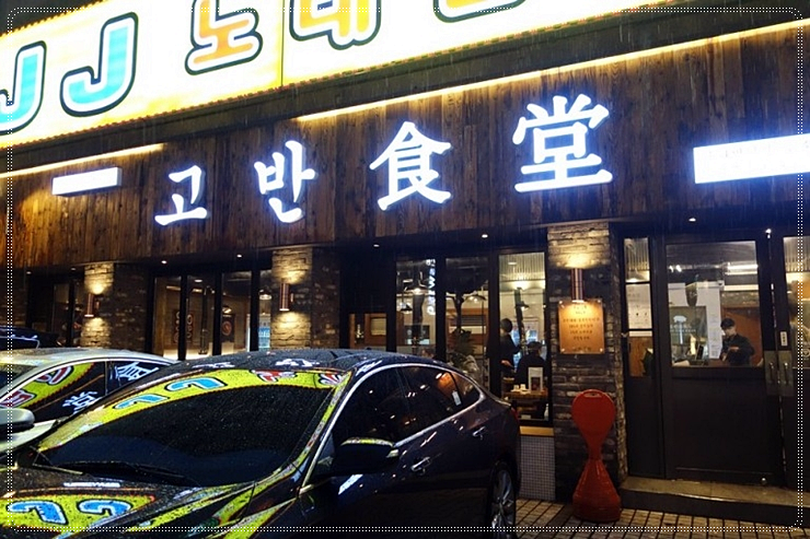 고반식당 이미지
