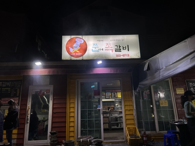 쭌이네쪽갈비 이미지