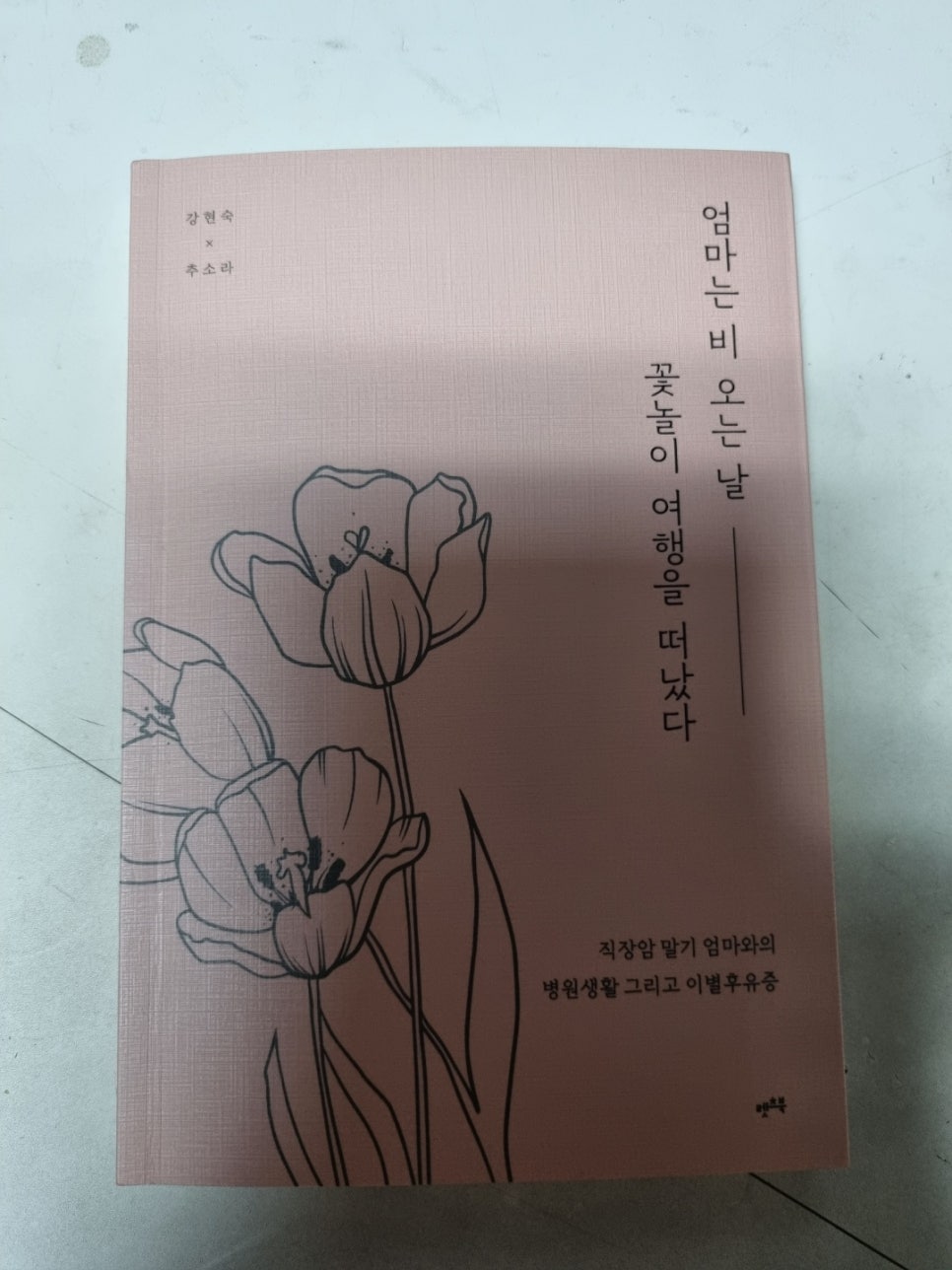 엄마의북꽃놀이 이미지