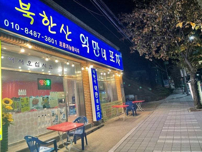 북한산억만네포차 이미지