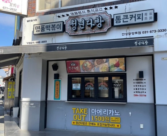 청년다방 안성중앙로점 이미지