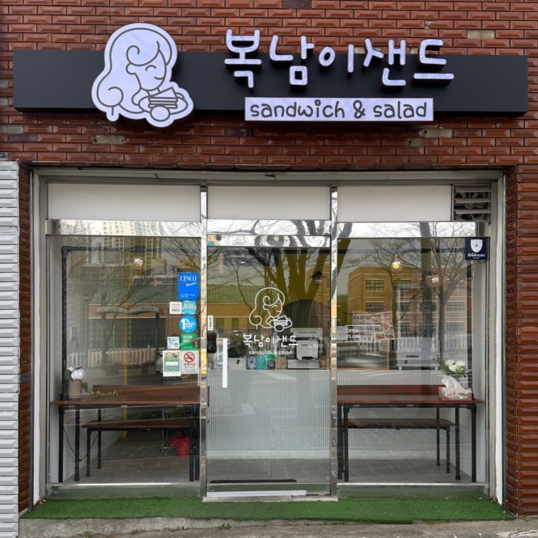 복남이샌드 이미지