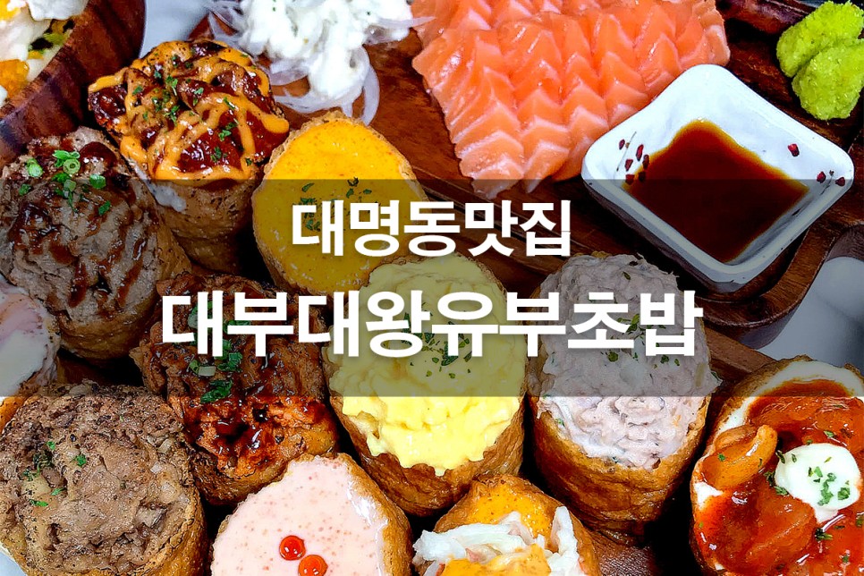 대부대왕유부초밥 이미지